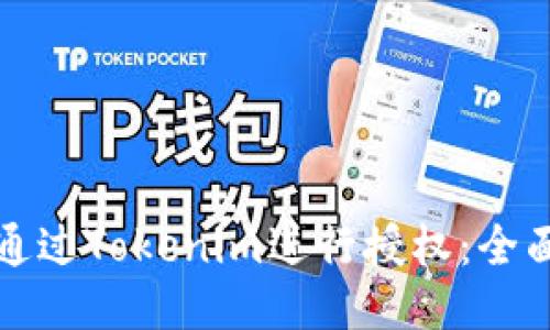 如何通过Tokenim进行授权：全面指南