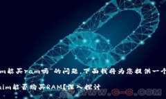 关于“tokenim能买ram吗”的问题，下面
