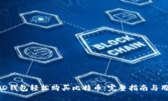 如何通过BRD钱包轻松购买比特币：完整