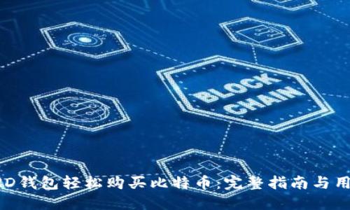 如何通过BRD钱包轻松购买比特币：完整指南与用户体验分享