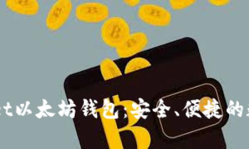 全面了解MyWallet以太坊钱包：安全、便捷的数字资产管理选择