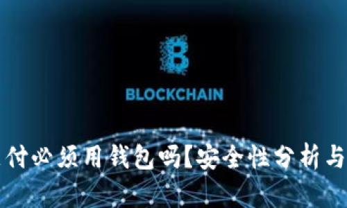比特币支付必须用钱包吗？安全性分析与实用指南