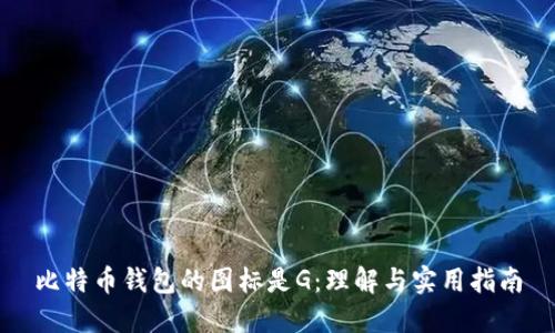 比特币钱包的图标是G：理解与实用指南