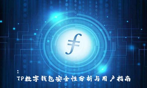 :
TP数字钱包安全性分析与用户指南