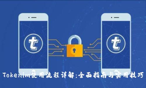 Tokenim使用流程详解：全面指南与实用技巧
