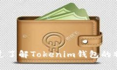 Tokenim钱包是一个数字资产钱包，专门