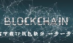 如何下载TP钱包软件：一步一步详解