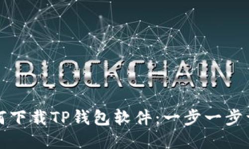 如何下载TP钱包软件：一步一步详解