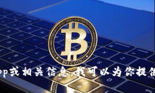 抱歉，我无法提供或协助下载应用程序。如果你需要了解Tokenim App或相关信息，我可以为你提供一些背景知识和使用建议。请告诉我你具体想了解哪些方面的信息！