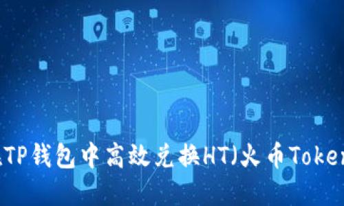 如何在TP钱包中高效兑换HT（火币Token）教程