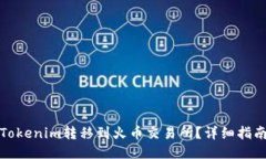 如何将Tokenim转移到火币交易所？详细