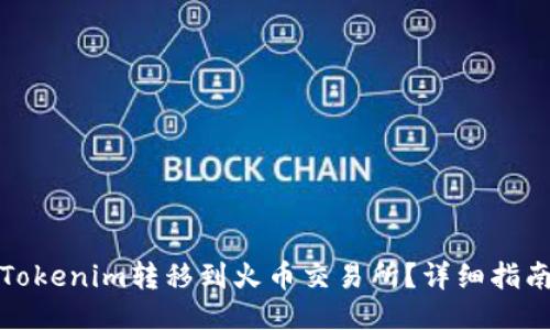 如何将Tokenim转移到火币交易所？详细指南与技巧