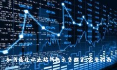 如何通过以太坊钱包出售期货：完整指