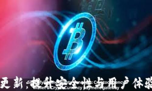 
手机狗狗币钱包更新：提升安全性与用户体验的全新版本发布