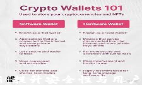 
手机狗狗币钱包更新：提升安全性与用户体验的全新版本发布