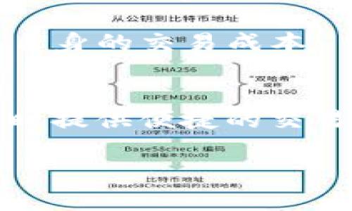 全面解析TP钱包：安全性、功能与用户体验
TP钱包, 钱包安全, 数字货币, 区块链技术/guanjianci

TP钱包简介
TP钱包，全名Trust Wallet，是一个去中心化的数字货币钱包，旨在为用户提供安全、简便的虚拟资产管理服务。随着区块链技术的快速发展，数字货币的种类和使用场景不断增加，越来越多的用户开始关注如何安全地存储和管理他们的虚拟资产。而TP钱包则以其强大的功能和用户友好的界面而受到广泛欢迎。

TP钱包的主要功能
TP钱包支持多种数字货币的存储与管理，包括比特币（BTC）、以太坊（ETH）等主流币种。在稳固的安全性能之上，TP钱包还针对用户体验进行了充分，提供了便捷的交易功能。用户可以通过该钱包进行提现、转账，及购买、出售数字资产等操作。

TP钱包还支持去中心化交易所（DEX）的交易，用户可以在没有第三方干预的情况下直接在钱包内进行各种币种之间的交易。这种去中心化交易的方式大大增强了对用户资产的控制权，减少了因平台被黑客攻击而导致资产损失的风险。

TP钱包的安全性分析
安全性是任何钱包的重中之重。TP钱包采用了多层安全机制来保障用户的数字资产安全。首先，TP钱包的私钥保存在用户的设备中，而不是网络上，意味着即使黑客攻击了TP钱包的服务器，用户的资产依然安全。

其次，TP钱包支持多种安全设置，包括地址白名单、6位数的密码保护及生物识别功能，用户可以根据自己的需求进行设置。这些措施提供了额外的安全层，对于想要最大化保护其资产的用户来说十分重要。

TP钱包的用户体验
TP钱包在设计上非常注重用户体验。无论是新手还是老手，用户都能轻松上手，进行资产的管理和交易。钱包的用户界面直观明了，各项功能一目了然。此外，TP钱包还提供丰富的教程和在线支持，以帮助用户解答各种疑难问题。

在实际操作中，TP钱包的交易速度快，手续费合理，能够满足用户的即时交易需求。用户只需几步操作，就能够完成从购买资产到提现的整个流程，极大提升了交易的便利性。

TP钱包的优势和不足
就本质而言，TP钱包的优势体现在安全性和用户体验上。通过去中心化的设计思路，TP钱包为用户提供了完整的资产控制权，避免了中心化钱包常见的各种安全隐患。同时，TP钱包的使用界面简单易懂，极大降低了用户的学习成本。

然而，TP钱包也存在一些不足之处。例如，由于去中心化的特性，TP钱包在适用的范围和使用的便利性上可能相对中心化交易所来说稍显不足。此外，对于某些初学者来说，去中心化钱包的操作流程相比传统钱包可能显得有些复杂，但通过不断的使用和学习，用户是能够逐渐掌握这些技能的。

常见问题解答

问题一：TP钱包和其他数字钱包相比，有什么独特的优势？
TP钱包与其他数字钱包相比，其最大的独特之处在于其去中心化的特性。许多传统钱包是中心化管理的，也就是说，用户的资产和私钥存储在第三方服务商的服务器上。这就给黑客攻击带来了风险，用户的资产安全在很大程度上依赖于第三方服务提供商的安全措施。

相对而言，TP钱包采用了去中心化的设计，用户的私钥始终保存在本地设备上，用户对自己的资产拥有完全控制权。这种方式能有效保障用户在网络攻击或服务房商跑路等异常情况下的资金安全。此外，TP钱包还支持多种类型的数字资产，使其能够满足多样化的用户需求。

从用户体验的角度来看，TP钱包提供了友好的操作界面和多样化的功能。用户能够便捷地进行交易、转换和存储数字资产。这种良好的用户体验和安全性，使得TP钱包在众多数字钱包中脱颖而出。

问题二：TP钱包的操作是否复杂？怎么设置安全措施？
对于初学者来说，TP钱包的操作可能会显得有些复杂。然而，TP钱包的用户界面设计相对友好，即使是没有基础的用户也能够通过简单的教程逐步上手。TP钱包通常会提供新手引导，通过图文并茂的形式帮助钱包的基本功能和操作流程。

安全措施的设置是用户在使用TP钱包时需要特别关注的重要部分。用户在首次下载并安装TP钱包后，系统会提示用户设置6位数的密码进行账户保护。此外，TP钱包还提供了生物识别登录方式，如指纹识别和面部识别，这种保护方式能够有效增强账户的安全性。

在交易方面，TP钱包还允许用户设置地址白名单，用户可以将常用的收款地址添加到白名单中。这样，在进行转账时，只有白名单中的地址才能接受转账，大幅提升安全性。此外，用户在进行任何重要操作时，TP钱包都会要求输入密码或进行生物识别验证，确保用户在进行精神状态清醒下进行资金转移。

问题三：TP钱包是否支持所有的数字货币？
TP钱包作为一个相对全面的数字货币钱包，支持多种主流的数字货币，如比特币、以太坊、Ripple等。然而，并不是所有的数字货币都支持，用户可能需要根据自己的需求下载或更新钱包的版本。

支持的加密资产种类可以在钱包的官方网站或应用上查看。TP钱包每天都会进行更新，及时添加新的币种和改进各项功能，以保持钱包的竞争力。因此，用户也可定期关注TP钱包的官方消息，以了解支持新币的最新情况。

值得注意的是，尽管TP钱包支持广泛的数字资产，部分小众币种可能不在支持列表中。用户若想使用不支持的币种，可转到支持的交易所进行交易或兑换，然后再转入TP钱包进行管理。

问题四：TP钱包的事务费用是否合理？
TP钱包的事务费用通常与市场行情的变化密切相关，交易费用一般也是由网络确定。当网络交易量较高时，费用也会因此上涨，反之亦然。通常情况下，TP钱包的交易手续费是比较合理的，对于大多数用户而言，是可以接受和负担得起的。

此外，用户可以根据实际情况选择不同的交易速度，从而能够在一定程度上影响费用。例如，对于不急于立即完成的交易，可以选择较低的手续费，这样可以有效节省成本

总的来说，TP钱包的费用相对行业标准而言是很有竞争力的。用户在使用TP钱包时，选择合理的交易优先级，以及对市场状态的关注，能够有效管理自身的交易成本。

总结
TP钱包作为一款优秀的移动端数字货币钱包，以其安全、易用和功能丰富而受到越来越多用户的青睐。通过多种安全措施，保障用户资产的安全，同时提供便捷的交易体验。尽管存在部分不足之处，但对于追求安全和自由度的数字资产用户而言，TP钱包是一个非常值得尝试的选择。

在不断发展的区块链技术背景下，TP钱包有望继续其功能与用户体验，吸引更多的用户加入，以适应未来的加密资产市场。