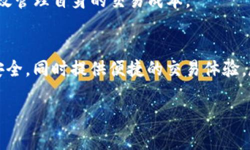 全面解析TP钱包：安全性、功能与用户体验
TP钱包, 钱包安全, 数字货币, 区块链技术/guanjianci

TP钱包简介
TP钱包，全名Trust Wallet，是一个去中心化的数字货币钱包，旨在为用户提供安全、简便的虚拟资产管理服务。随着区块链技术的快速发展，数字货币的种类和使用场景不断增加，越来越多的用户开始关注如何安全地存储和管理他们的虚拟资产。而TP钱包则以其强大的功能和用户友好的界面而受到广泛欢迎。

TP钱包的主要功能
TP钱包支持多种数字货币的存储与管理，包括比特币（BTC）、以太坊（ETH）等主流币种。在稳固的安全性能之上，TP钱包还针对用户体验进行了充分，提供了便捷的交易功能。用户可以通过该钱包进行提现、转账，及购买、出售数字资产等操作。

TP钱包还支持去中心化交易所（DEX）的交易，用户可以在没有第三方干预的情况下直接在钱包内进行各种币种之间的交易。这种去中心化交易的方式大大增强了对用户资产的控制权，减少了因平台被黑客攻击而导致资产损失的风险。

TP钱包的安全性分析
安全性是任何钱包的重中之重。TP钱包采用了多层安全机制来保障用户的数字资产安全。首先，TP钱包的私钥保存在用户的设备中，而不是网络上，意味着即使黑客攻击了TP钱包的服务器，用户的资产依然安全。

其次，TP钱包支持多种安全设置，包括地址白名单、6位数的密码保护及生物识别功能，用户可以根据自己的需求进行设置。这些措施提供了额外的安全层，对于想要最大化保护其资产的用户来说十分重要。

TP钱包的用户体验
TP钱包在设计上非常注重用户体验。无论是新手还是老手，用户都能轻松上手，进行资产的管理和交易。钱包的用户界面直观明了，各项功能一目了然。此外，TP钱包还提供丰富的教程和在线支持，以帮助用户解答各种疑难问题。

在实际操作中，TP钱包的交易速度快，手续费合理，能够满足用户的即时交易需求。用户只需几步操作，就能够完成从购买资产到提现的整个流程，极大提升了交易的便利性。

TP钱包的优势和不足
就本质而言，TP钱包的优势体现在安全性和用户体验上。通过去中心化的设计思路，TP钱包为用户提供了完整的资产控制权，避免了中心化钱包常见的各种安全隐患。同时，TP钱包的使用界面简单易懂，极大降低了用户的学习成本。

然而，TP钱包也存在一些不足之处。例如，由于去中心化的特性，TP钱包在适用的范围和使用的便利性上可能相对中心化交易所来说稍显不足。此外，对于某些初学者来说，去中心化钱包的操作流程相比传统钱包可能显得有些复杂，但通过不断的使用和学习，用户是能够逐渐掌握这些技能的。

常见问题解答

问题一：TP钱包和其他数字钱包相比，有什么独特的优势？
TP钱包与其他数字钱包相比，其最大的独特之处在于其去中心化的特性。许多传统钱包是中心化管理的，也就是说，用户的资产和私钥存储在第三方服务商的服务器上。这就给黑客攻击带来了风险，用户的资产安全在很大程度上依赖于第三方服务提供商的安全措施。

相对而言，TP钱包采用了去中心化的设计，用户的私钥始终保存在本地设备上，用户对自己的资产拥有完全控制权。这种方式能有效保障用户在网络攻击或服务房商跑路等异常情况下的资金安全。此外，TP钱包还支持多种类型的数字资产，使其能够满足多样化的用户需求。

从用户体验的角度来看，TP钱包提供了友好的操作界面和多样化的功能。用户能够便捷地进行交易、转换和存储数字资产。这种良好的用户体验和安全性，使得TP钱包在众多数字钱包中脱颖而出。

问题二：TP钱包的操作是否复杂？怎么设置安全措施？
对于初学者来说，TP钱包的操作可能会显得有些复杂。然而，TP钱包的用户界面设计相对友好，即使是没有基础的用户也能够通过简单的教程逐步上手。TP钱包通常会提供新手引导，通过图文并茂的形式帮助钱包的基本功能和操作流程。

安全措施的设置是用户在使用TP钱包时需要特别关注的重要部分。用户在首次下载并安装TP钱包后，系统会提示用户设置6位数的密码进行账户保护。此外，TP钱包还提供了生物识别登录方式，如指纹识别和面部识别，这种保护方式能够有效增强账户的安全性。

在交易方面，TP钱包还允许用户设置地址白名单，用户可以将常用的收款地址添加到白名单中。这样，在进行转账时，只有白名单中的地址才能接受转账，大幅提升安全性。此外，用户在进行任何重要操作时，TP钱包都会要求输入密码或进行生物识别验证，确保用户在进行精神状态清醒下进行资金转移。

问题三：TP钱包是否支持所有的数字货币？
TP钱包作为一个相对全面的数字货币钱包，支持多种主流的数字货币，如比特币、以太坊、Ripple等。然而，并不是所有的数字货币都支持，用户可能需要根据自己的需求下载或更新钱包的版本。

支持的加密资产种类可以在钱包的官方网站或应用上查看。TP钱包每天都会进行更新，及时添加新的币种和改进各项功能，以保持钱包的竞争力。因此，用户也可定期关注TP钱包的官方消息，以了解支持新币的最新情况。

值得注意的是，尽管TP钱包支持广泛的数字资产，部分小众币种可能不在支持列表中。用户若想使用不支持的币种，可转到支持的交易所进行交易或兑换，然后再转入TP钱包进行管理。

问题四：TP钱包的事务费用是否合理？
TP钱包的事务费用通常与市场行情的变化密切相关，交易费用一般也是由网络确定。当网络交易量较高时，费用也会因此上涨，反之亦然。通常情况下，TP钱包的交易手续费是比较合理的，对于大多数用户而言，是可以接受和负担得起的。

此外，用户可以根据实际情况选择不同的交易速度，从而能够在一定程度上影响费用。例如，对于不急于立即完成的交易，可以选择较低的手续费，这样可以有效节省成本

总的来说，TP钱包的费用相对行业标准而言是很有竞争力的。用户在使用TP钱包时，选择合理的交易优先级，以及对市场状态的关注，能够有效管理自身的交易成本。

总结
TP钱包作为一款优秀的移动端数字货币钱包，以其安全、易用和功能丰富而受到越来越多用户的青睐。通过多种安全措施，保障用户资产的安全，同时提供便捷的交易体验。尽管存在部分不足之处，但对于追求安全和自由度的数字资产用户而言，TP钱包是一个非常值得尝试的选择。

在不断发展的区块链技术背景下，TP钱包有望继续其功能与用户体验，吸引更多的用户加入，以适应未来的加密资产市场。