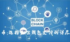 泰达币：选择最佳钱包支付的详尽指南