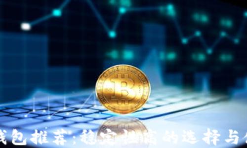 
比特币钱包推荐：稳定性高的选择与使用指南