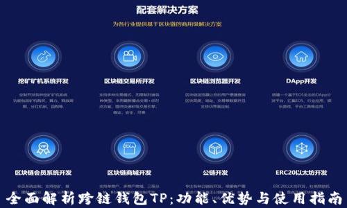 全面解析跨链钱包TP:功能、优势与使用指南