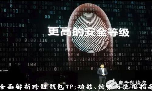 全面解析跨链钱包TP:功能、优势与使用指南
