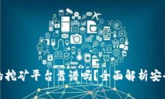 tp钱包里的挖矿平台靠谱吗？全面解析