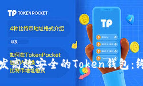 如何开发高效安全的Token钱包：终极指南