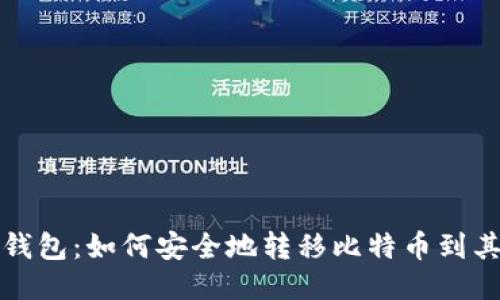 区块链钱包：如何安全地转移比特币到其他地址