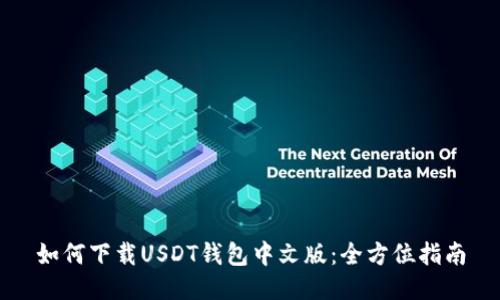 如何下载USDT钱包中文版：全方位指南