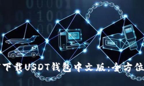 如何下载USDT钱包中文版：全方位指南