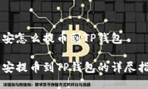 币安怎么提币到TP钱包

币安提币到TP钱包的详尽指南
