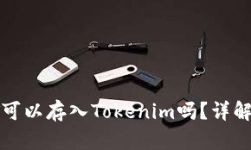 ziaotiUSDT可以存入Tokenim吗？详解与使用指南