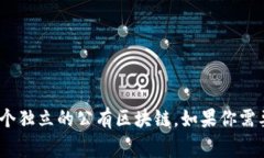 Tokenim 不是一个广为人知的公链。根据