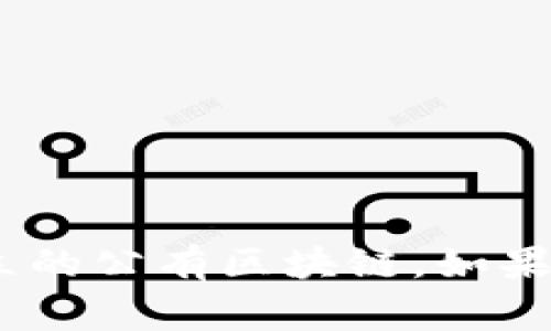 Tokenim 不是一个广为人知的公链。根据目前的信息，Tokenim 通常被视为一个与区块链相关的项目或平台，而不是一个独立的公有区块链。如果你需要我进一步讨论 Tokenim 的功能、应用场景或其他与区块链相关的主题，请具体告诉我你的需求，我会很乐意提供信息。
