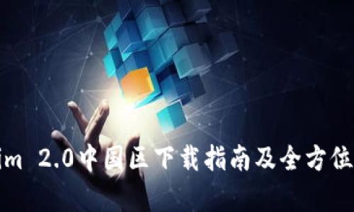 : Tokenim 2.0中国区下载指南及全方位功能解析