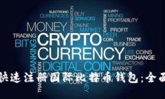 如何快速注册国际比特币钱包：全面指