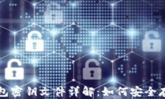 比特币钱包密钥文件详解：如何安全存