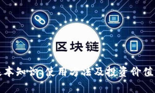 如何通过瑞波币钱包注册送555元，详解瑞波币的使用与投资
瑞波币, 数字钱包, 加密货币, 投资理财/guanjianci

一、瑞波币及其特点
瑞波币（Ripple，简称XRP）是一种数字货币，它和其他主流加密货币（如比特币、以太坊）相比，有着独特的特点和优势。首先，瑞波币的交易速度极快，通常在几秒钟内即可完成，这使得瑞波币在跨境支付方面具备了很大的潜力。其次，瑞波币的交易手续费相对较低，因此在进行频繁的小额支付时，可以节省不少费用。最为重要的一点是，瑞波币的使用场景越来越多，很多金融机构和支付服务都在逐渐接受和使用它进行交易。

二、注册瑞波币钱包的步骤
想要获取瑞波币钱包的赠送活动，首先需要注册一个合适的瑞波币钱包。以下是注册钱包的步骤：
1. 选择钱包：目前市场上有许多支持瑞波币的钱包供用户选择，包括在线钱包、手机端应用以及硬件钱包等。
2. 下载或访问官网：找到你所选择的瑞波币钱包，下载手机应用，或直接访问官网进行注册。
3. 创建账户：按照钱包的要求填写相关信息，通常需要提供电子邮件地址和设置密码。
4. 完成验证：根据钱包的要求，完成邮箱或手机的验证，以确保账户的安全。
5. 领取奖励：完成注册后，你就可以领取钱包赠送的555元瑞波币了。在满足一定条件的情况下，这笔钱将会自动存入你的账户中。

三、如何有效使用瑞波币
一旦你的瑞波币钱包注册成功并获得了赠送的655元，你可能会想知道如何有效地使用瑞波币。以下是一些建议：
1. 进行小额支付：利用瑞波币进行小额支付是一种不错的选择，特别是对于跨境交易，有助于降低交易成本并提高交易速度。
2. 投资理财：瑞波币的市场波动性为短期投资者提供了机会，但也伴随一定的风险。因此，建议关注市场动态，合理分配投资比例。
3. 参与社区活动：瑞波币有着相对活跃的社区，不少项目和活动需要用户的参与。定期参加社区活动，可获得各种奖励和信息更新。

四、瑞波币的未来展望
随着区块链技术的不断发展，瑞波币作为数字资产的代表之一，其未来市场影响力将持续增加。许多专家分析认为，未来可能会有更多的金融机构开始采用瑞波币进行交易，从而推动其价值的上升。

五、常见问题解答

1. 瑞波币的交易手续费高吗？
瑞波币的最大优势之一就是其低廉的交易手续费。在进行交易时，瑞波币的手续费仅为0.00001 XRP，这对于频繁的小额交易是非常划算的。
相比于传统的银行转账或其他支付方式，瑞波币的手续费无疑是低得多的，这也是其在全球支付市场上不断增长的原因之一。有了低手续费的支持，商家和用户愿意逐渐接受这种新型支付方式。

2. 如何保障我的瑞波币安全？
瑞波币的安全性在于用户自身的防护措施。有效的步骤包括：
1. 选择知名的钱包服务商，阅读其他用户的评价和使用心得。
2. 激活“两步验证”功能，这是增强你账户安全性的重要措施之一。
3. 定期备份你的私钥和助记词，确保在忘记密码时能够轻松找回账户，并防止恶意攻击的威胁。
4. 不要随意向陌生人透露你的钱包信息，尤其是私钥和助记词。

3. 瑞波币如何与其他加密货币比较？
瑞波币与比特币、以太坊等其他加密货币在功能和用途上有所不同。比特币被视为“数字黄金”，它的主要用途是作为价值储存和投资工具；而以太坊更注重于智能合约以及去中心化应用的开发。
瑞波币则是为了快速高效的跨境支付而设计。在这一点上，瑞波币的交易速度和成本具有明显的优势，非常适合用于国际汇款。它的目标是连接银行、支付提供商和数字钱包，从而提供一个更好的支付解决方案。

4. 如何评估瑞波币的投资价值？
投资瑞波币的价值评估主要可以通过以下几方面来进行：
1. 市场趋势：观察瑞波币在加密货币市场中的表现，包括价格波动、交易量等。通过市场数据，判断它的投资时机。
2. 基本面分析：关注瑞波币背后的技术发展和项目更新，例如技术升级、合作伙伴关系等也是影响其长期价值的重要因素。
3. 社区支持：瑞波币的社区活跃度及用户推动力等都是重要评估因素，社区越活跃，可能的采纳度和发展潜力就越大。

综上所述，瑞波币不仅是一种数字货币，它在国际汇款领域的优势非常明显。通过注册瑞波币钱包并获取赠送的555元，可以让更多用户体验到这种新型支付方式的便捷性与实用性。同时，了解其基本知识、使用方法及投资价值，可以使用户更好地参与到这一数字货币的生态中。