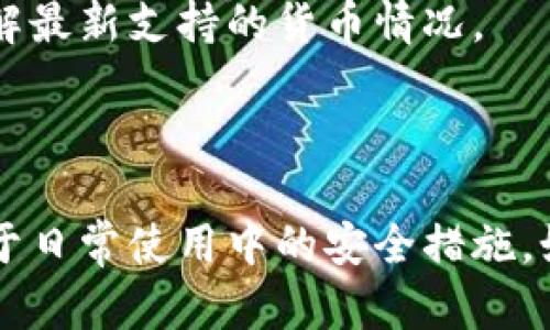  bidaoti  如何测试TP钱包的真实性？ / 

 guanjianci  TP钱包, 加密货币, 钱包安全性, 数字资产管理  /guanjianci 

---

### 介绍

在数字资产迅猛发展的背景下，TP钱包（TokenPocket Wallet）作为一款主流的加密货币钱包，越来越受用户的青睐。然而，伴随其发展的还有各种形式的骗局，例如假冒钱包、钓鱼网站等，给用户的资产安全带来了威胁。因此，测试TP钱包的真实性成为了确保数字资产安全的重要手段。本文将详细介绍如何检测TP钱包的真假，帮助用户有效保障自身资产安全。

### 如何判断TP钱包的真假

判断TP钱包是否真实，关键在于观察其来源、下载渠道、官方网站及社区反馈。下面将从几个方面进行详细介绍。

#### 1. 官方下载渠道

首先，确保您下载 TP钱包的应用程序或软件时，一定要从官方渠道获取。TP钱包的官方网站是其最权威的来源，用户可以通过网站直接下载到最新版本的应用程序。此外，还可以在各大应用商店（如苹果App Store和安卓的Google Play）中搜索“TokenPocket”，确保下载到的是官方版本。

需要注意的是，某些假冒钱包可能在看似合法的应用商店中发布，这也提醒用户仅仅依赖于商店并不安全。应仔细核对应用的开发公司和发布者信息，确保与官网信息一致。

#### 2. 验证官方网站

用户可以通过访问TP钱包的官方网站，确认其提供的服务和功能是否与自己所用的版本一致。官方网站通常会发布最新的公告、更新和版本信息。如果您发现应用程序中的信息与官网不符，则有可能该钱包是伪造的。

此外，用户还可以查看官网的域名是否正确、HTTPS证书是否有效等。真正的TP钱包官网域名是https://tokenpocket.pro，用户请勿随意访问其他类似网址，以防止进入钓鱼网站。

#### 3. 用户反馈

另一个判断TP钱包是否真实的重要途径是查看其他用户的反馈和评论。可以通过社交媒体、数字货币论坛以及独立的评价网站来收集使用TP钱包的用户经验与意见。

如果大量用户反映某个链接或应用存在安全隐患，或者在使用中遇到资金损失的情况，那么该钱包的真实性就值得怀疑。

### 常见问题解答

在判断TP钱包的真实性时，用户可能会遇到以下几个常见问题，下面我们将对此进行详细解答。

#### 1. TP钱包是否真的安全吗？

TP钱包被认为是一款相对安全的数字资产管理工具，但并非绝对安全。首先，TP钱包在技术上采用了多重加密和冷存储技术，保护用户资产不被黑客攻击和盗取。

然而，用户的安全不仅仅取决于钱包本身，更多还在于用户的使用习惯。许多用户因为下载了假冒的钱包或在钓鱼网站上输入了私钥和助记词而导致资产丢失。

为了提高安全性，用户可以使用硬件钱包来存储长线投资，并定期备份自己的私钥和助记词。切勿随意将这些信息分享给任何人，尤其是陌生网站和人员。

#### 2. 如何防范假冒TP钱包？

要防范假冒TP钱包，用户首先要保持警觉，不轻信来历不明的下载链接和软件。通过访问官方渠道获取软件，并关注软件的更新动态是最有效的防范方式。

其次，保持警惕，时刻关注社区与论坛中的安全提示及用户反馈。如果有用户反映某个钱包存在安全隐患，立即停止使用，并采取相应措施保护自己的资产。

此外，用户也要提高对钓鱼攻击的认识，假冒邮件和链接是黑客常用来盗取信息的手段，应避免点击不明链接，并准确辨别电邮的发件人及网站的真实地址。

#### 3. 是否需要对TP钱包进行定期更新？

是的，定期更新TP钱包是非常必要的，这不仅是为了获得最新的功能和改进，也是为了修复潜在的安全漏洞。开发者会根据用户反馈和安全审计不断迭代更新钱包，保障用户安全。

每当有新版本发布时，用户都应该仔细阅读更新说明，并趋向于使用最新版本的应用程序，以避免因使用旧版程序而导致资产安全隐患。

同时，用户也应定期备份自己的钱包，拥有助记词和私钥的备份，确保即使在应用异常的情况下，用户也能随时恢复对自己资产的控制。

#### 4. TP钱包支持哪些加密货币？

TP钱包支持多种主流加密货币，包含以太坊、比特币、EOS等。它不仅支持主流公链的数字资产交易，还提供去中心化的应用和多种区块链的交易服务。

在使用TP钱包前，用户应了解自己所需管理的资产类型，并确认钱包是否支持该数字货币。钱包也会定期更新，以支持新兴的区块链项目，用户可以在官网或者社区了解最新支持的货币情况。

### 结论

通过以上的介绍，相信用户在判断TP钱包的真实性方面已经具备了一定的认识。检查下载渠道、核实官网信息和关注用户反馈都是判断其安全性的有效方法。同时，对于日常使用中的安全措施，如定期更新、备份和谨慎使用，都能有效地保障用户的数字资产安全。希望用户在使用TP钱包时，能够保持警惕，保障自身财产的安全。