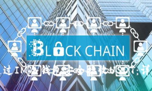 如何通过IM冷钱包安全接收USDT：详细指南