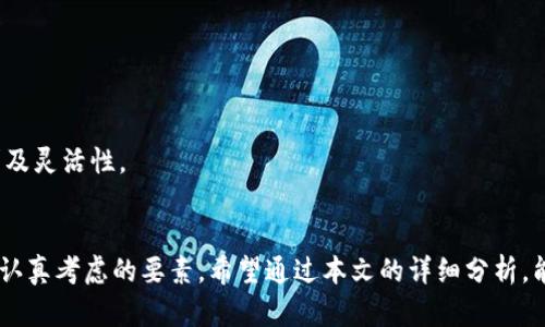 在选择比特币钱包时，哪些特性决定了它的好坏？

baotai在选择比特币钱包时，哪些特性决定了它的好坏？/baotai

比特币钱包, 比特币, 数字货币钱包, 加密货币/guanjianci

## 引言
比特币作为一种革命性的数字货币，自2009年问世以来，受到了越来越多的关注。比特币钱包则是存储、接收和发送比特币的工具，选择一个合适的比特币钱包对于每个比特币投资者来说至关重要。在这个数字货币日益普及的时代，市场上涌现了许多不同类型的比特币钱包，它们各自具有不同的特性，适用于不同需求的用户。在这篇文章中，我们将详细讨论如何选择适合自己的比特币钱包，并解答一些相关问题，以帮助读者更好地了解比特币钱包的特性和使用方法。

## 什么是比特币钱包？
比特币钱包是存储比特币和其他加密货币的工具，虽然名称中包含“钱包”，但它并不以物理形式存在。比特币钱包的主要功能是管理用户的私钥和公钥，私钥用于签名交易并证明拥有相应的比特币，公钥则用来生成比特币地址并接收比特币。

有多种类型的比特币钱包，每种钱包都有自己的特性和使用场景。一般来说，比特币钱包可以分为以下几类：
1. **热钱包**：在线或通过应用程序访问，方便快捷，适合日常交易，但安全性较低。
2. **冷钱包**：离线存储，安全性高，适合长期持有，但使用时需要额外步骤。
3. **硬件钱包**：物理设备，专为安全而设计，可以存储大量加密货币。
4. **纸钱包**：将私钥和公钥以纸质形式存储，完全离线，安全性高，但易受损毁。

## 如何选择一个好的比特币钱包？
选择一个好的比特币钱包时，需要考虑多个因素，以确保钱包的安全性、易用性以及符合自己的需求。以下是一些主要的考虑因素：

1. 安全性
安全性是选择比特币钱包时的最重要因素之一。用户应该选择提供多重身份验证、加密存储和私钥管理的钱包。硬件钱包通常被认为是安全性最高的选择，因为它们能够将私钥存储在离线设备上，降低了黑客攻击的风险。

2. 用户友好性
用户界面的易用性也是一个重要考量点，特别是对于比特币新手来说。选择一个界面清晰、易于导航的比特币钱包，可以帮助用户更快速地上手。此外，优质的客户支持也是一个加分项。

3. 移动设备支持
现代用户通常使用手机进行交易，因此一个支持移动设备的比特币钱包是一个不错的选择。开发良好的移动应用可以让用户随时随地管理自己的比特币。

4. 兼容性
确保选择的比特币钱包与其他加密货币兼容，如果你有其他类型的加密货币，选择一个支持多种加密货币的钱包可以提高管理的便利性。

5. 社区和开发者支持
一个活跃的开发者社区和良好的信誉也是钱包选择的重要部分。钱包的开发者是否定期更新、是否有积极的社区反馈都可以从侧面反映该钱包的安全性和可靠性。

## 常见问题解答

### 问题1：热钱包和冷钱包有什么区别？
热钱包与冷钱包的准确区别是什么？
热钱包是指任何类型的电子钱包，它们在线或通过设备连接互联网来进行交易。反之，冷钱包是指能够离线存储加密货币或信息的工具或设备。它们的主要区别在于在线访问的安全性和便捷性。热钱包的优势在于便捷性和快速交易适合频繁交易的用户；而冷钱包的优势则在于高安全性，适合长期持有大额加密资产的用户。

热钱包如在线交易所钱包和移动应用，使用户可以随时轻松地进行买卖，但这种便捷性也带来了更大的安全风险，因为它们易受到黑客攻击；而冷钱包如硬件钱包和纸钱包能有效隔绝网络，加大了加密货币被盗的可能性。

总之，两者各有优缺点，用户应根据自己的使用需求来进行选择。

### 问题2：硬件钱包真的安全可靠吗？
硬件钱包的安全性分析
硬件钱包因其独特的安全性而受到广泛推崇。硬件钱包将用户的私钥保存在一个物理设备中，通常是一个USB设备。它不需要连接到互联网，从而有效地隔绝了外部攻击的可能。这种设计意味着即使电脑被恶意软件感染，硬件钱包中的信息也不会被泄露。

除了保护私钥，很多硬件钱包还具有其他安全特性，如PIN码保护、恢复短语等，这些功能进一步增强了安全性。然而，即使硬件钱包提供了比热钱包更高的安全性，用户也需要关注自身的操作习惯，比如避免丢失设备和保护恢复短语。

在选择硬件钱包时，用户应选择信誉良好的品牌，并关注其是否定期发布固件更新，以防止存在的安全漏洞被利用。

### 问题3：比特币钱包的交易费用如何计算？
比特币钱包的交易费用解析
比特币钱包的交易费用通常不是由钱包本身设置，而是由区块链网络的拥堵程度和用户选择的交易优先级决定。一般来说，交易费用是以“每字节”收费的，用户需要在发送比特币时，根据交易的大小和网络状态选择合适的费用。

例如，当网络上交易量很大时，用户可能需要支付更高的交易费用，以确保自己的交易能够迅速被矿工处理。相反，在网络不那么繁忙的时候，较低的交易费用也是可以接受的。

一些钱包会提供费用估算功能，帮助用户根据当前网络状况来选择合适的交易费用，而另一些则允许用户自定义交易费用设置。用户可以根据交易的 urgency 来调整费用。

### 问题4：比特币钱包是否支持其他类型的加密货币？
比特币钱包的多币种支持
大多数比特币钱包都是专为比特币交易设计的，但随着市场的发展，许多现代钱包开始支持多种加密货币。用户在选择钱包时，应该考虑它是否支持自己将要持有的其他加密货币，例如以太坊、莱特币等。

多币种钱包能够让用户在一个平台上管理不同类型的加密资产，减少频繁切换应用的麻烦。而一些专注于某种加密货币的钱包可能会提供更针对性的功能和，适合专业投资者使用。因此，用户在选择时应兼顾需求及灵活性。

## 结论
比特币钱包是进行数字货币交易的重要工具，选择一个合适的钱包不仅可以提高交易的效率，还可以确保资金的安全。在选择比特币钱包时，安全性、用户友好性、移动支持、兼容性以及开发者支持等因素都是需要认真考虑的要素。希望通过本文的详细分析，能够帮助每一位比特币用户挑选到最符合自己需求的钱包。