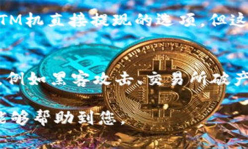 要将Tokenim转换为货币，您可以按照以下步骤操作。这些步骤包含了将Tokenim进行兑换的基本流程以及一些常见的选项。以下是详细说明：

步骤一：了解您的Tokenim
首先，您需要了解您持有的Tokenim是什么。Tokenim是一种加密货币或代币，通常是基于区块链技术的数字资产。在决定转换为货币之前，请确认Tokenim的当前市场价值以及它所依托的平台或交易所。

步骤二：选择交易所
要将Tokenim转换为法定货币（如美元、欧元等），您首先需要选择一个支持Tokenim交易的加密货币交易所。市场上有许多交易所，如Binance、Coinbase、Kraken等，您应该选择一个信誉良好并支持您所持有的Tokenim的交易所。在选择交易所时，请注意以下几点：
ul
    li是否支持Tokenim的交易对/li
    li交易费用和提现费用/li
    li用户的流动性和交易量/li
    li安全性和用户口碑/li
/ul

步骤三：创建账户并验证身份
在选择了一家交易所后，您需要创建一个账户。这通常涉及提供您的电子邮件地址和创建密码。大多数交易所要求用户进行身份验证，这是为了遵循反洗钱法（AML）和了解您的客户（KYC）规定。身份验证可能需要您提供身份证明文件，如护照或驾照以及地址证明。

步骤四：存入Tokenim
账户创建和验证完成后，登录您的交易账户，找到“存入”或“充值”选项。输入您的Tokenim钱包地址并将Tokenim转入交易所钱包。请确保您复制了正确的钱包地址，要仔细核对，以避免资金损失。

步骤五：进行交易
Tokenim存入后，您可以在交易所的“交易”部分找到Tokenim的交易对。例如，如果您想用Tokenim兑换美元（USD），您需要找到“Tokenim/USD”的交易对。输入您想要兑换的Tokenim数量，确认交易并提交订单。根据市场情况，您可以选择市价单或限价单，市价单会立即执行，而限价单则需等待更好的价格出现。

步骤六：提现法定货币
交易成功后，您将获得相应的法定货币。接下来，您可以选择将资金提取到银行账户，通常交易所会提供提现选项。此时，您需要输入您的银行账户信息，提现请求可能会有一定的时间延迟。请注意，各个交易所的提现政策和费用可能有所不同，具体条款需在交易所网站上查询。

步骤七：持续监控市场和策略调整
完成Tokenim到法定货币的兑换后，建议您定期监控市场动向和您的投资组合表现。如果您计划继续投资加密货币市场，保持对市场情况的敏感并进行适时的策略调整能够帮助您更好地应对潜在的风险和机遇。

可能相关问题

h41. Tokenim的市场价值如何确定？/h4
Tokenim的市场价值是基于供需关系而定的。您可以通过各种加密货币市场监测工具和平台（例如CoinMarketCap、CoinGecko）查看实时价格和历史数据。市场上有各种因素会影响Tokenim的价格，包括但不限于市场动态、投资者情绪、科技更新和法规变化。对于投资者而言，理解这些因素是相当重要的，这将帮助您在合适的时间进行交易或投资。

h42. 我需要付哪些费用来进行Tokenim的兑换？/h4
在兑换Tokenim时，您可能需要支付多种费用，包括交易费、提现费和网络费等。交易费是根据您在交易所进行买卖交易而产生的费用，通常按交易金额的百分比收费。提现费是将资金提出到您的银行账户时所需支付的费用，而网络费则是区块链网络处理您交易请求的费用。不同的交易所和网络条件会大大影响这些费用的高低，因此，在进行交易前了解这些费用是必不可少的。

h43. 我能否将Tokenim直接兑换成现金？/h4
将Tokenim直接兑换成现金并不是一件简单的事情。大部分情况下，Tokenim需要先兑换成法定货币（如美元、欧元等），然后才能提取为现金。某些地方可能存在借助加密货币ATM机直接提现的选项，但这种选择相对局限，可能会面临更高的费用和不便。因此，一般建议通过交易所提取法定货币后，再使用银行或其他金融机构提现至现金。

h44. Tokenim交易有哪些风险？/h4
正如其他投资一样，Tokenim交易也存在一定的风险。市场波动性是最主要的风险之一，价格可能大幅波动给投资者带来潜在损失。此外，加密货币市场缺乏监管，存在安全风险，例如黑客攻击、交易所破产等。因此，在进行Tokenim交易之前，您应作好充分的研究和风险管理，并仅用您能够承受损失的资金进行投资。

以上是对将Tokenim转换为货币的详细解说。通过了解相关流程和可能面临的问题，您能够更好地掌握这一过程，同时评估自身的风险，并制定合理的投资策略。希望这些信息能够帮助到您。