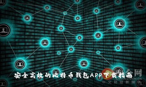 安全高效的比特币钱包APP下载指南