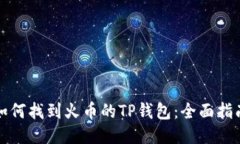 如何找到火币的TP钱包：全面指南