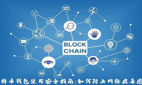 
比特币钱包使用安全指南：如何防止网络病毒感染
