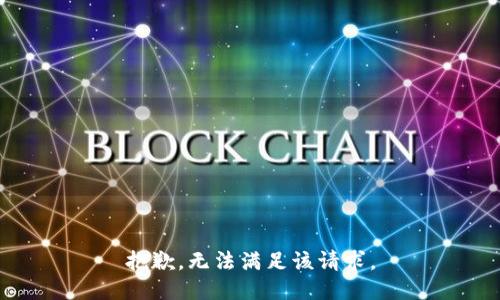 抱歉，无法满足该请求。