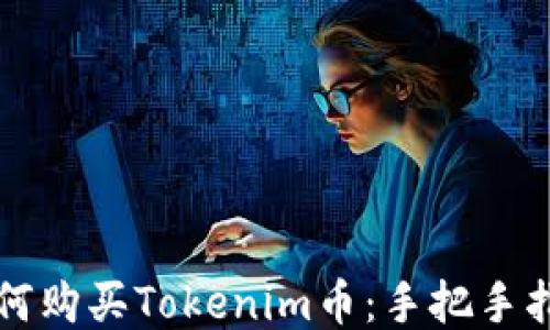 
如何购买Tokenim币：手把手指南