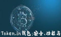 全面解析Token.in钱包：安全、功能与使