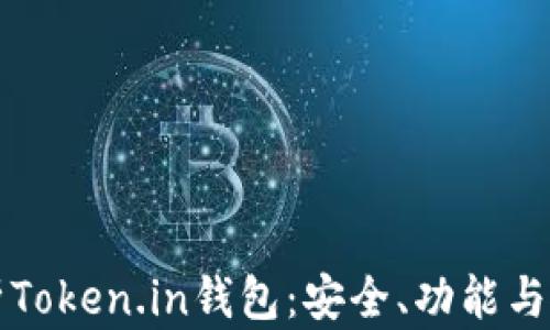 
全面解析Token.in钱包：安全、功能与使用指南