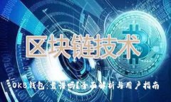 OKB钱包：靠谱吗？全面解析与用户指南